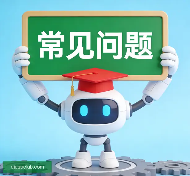 常见问题