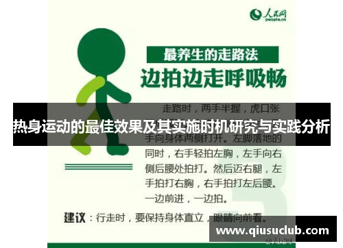 热身运动的最佳效果及其实施时机研究与实践分析