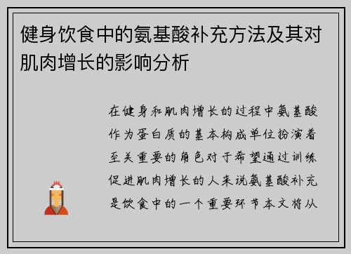 健身饮食中的氨基酸补充方法及其对肌肉增长的影响分析