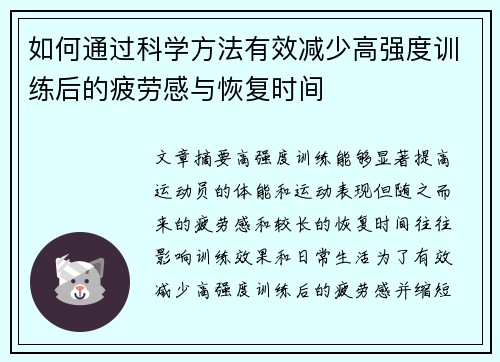 如何通过科学方法有效减少高强度训练后的疲劳感与恢复时间