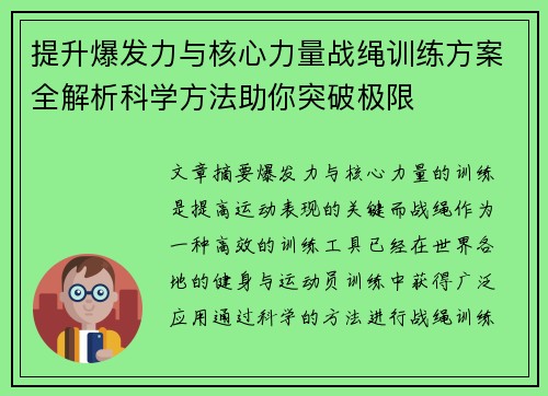 提升爆发力与核心力量战绳训练方案全解析科学方法助你突破极限