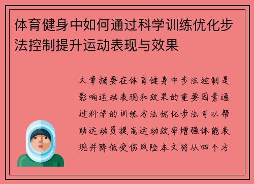 体育健身中如何通过科学训练优化步法控制提升运动表现与效果