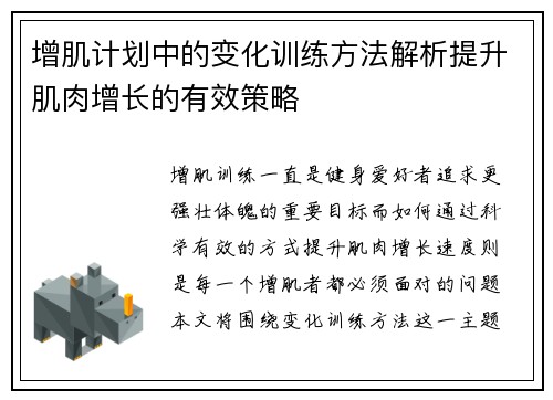 增肌计划中的变化训练方法解析提升肌肉增长的有效策略