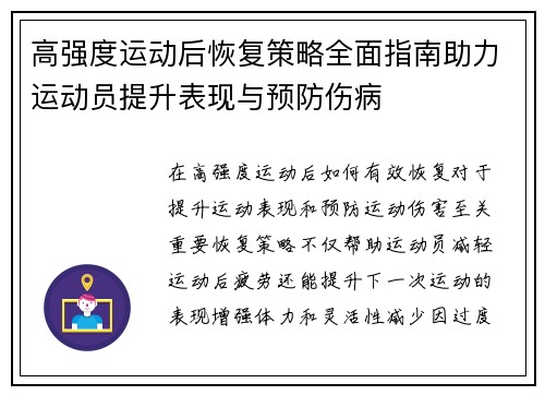 高强度运动后恢复策略全面指南助力运动员提升表现与预防伤病