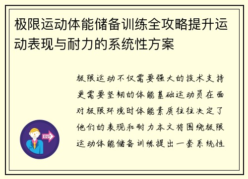 极限运动体能储备训练全攻略提升运动表现与耐力的系统性方案