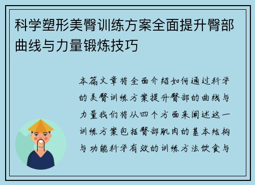 科学塑形美臀训练方案全面提升臀部曲线与力量锻炼技巧