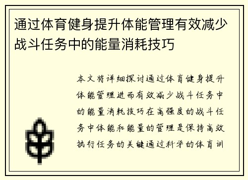 通过体育健身提升体能管理有效减少战斗任务中的能量消耗技巧