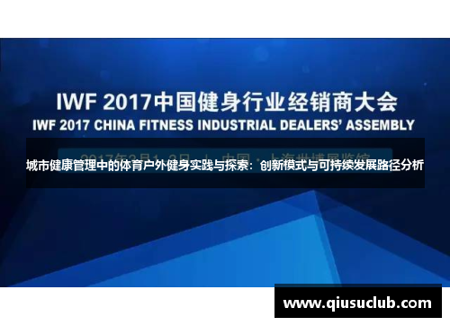 城市健康管理中的体育户外健身实践与探索：创新模式与可持续发展路径分析