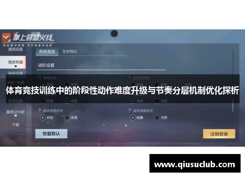 体育竞技训练中的阶段性动作难度升级与节奏分层机制优化探析