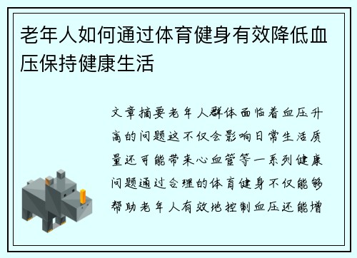 老年人如何通过体育健身有效降低血压保持健康生活